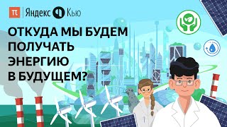 Откуда мы будем получать энергию в будущем? 