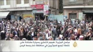 هجوم انتحاري بسيارة مفخخة على نقطة تجمع للحوثيين