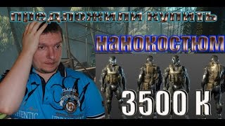 Warface: Предложили купить Нанокостюм весь набор 3500 К