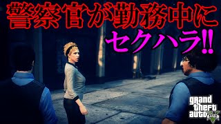 【GTA5オンライン実況】#135 警察官が勤務中にセクハラ!!【HANAKUSOsisters】