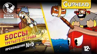 Cuphead боссы третьего острова | Капитан Бринибород  | Крыса Вернер Верман (часть #5)
