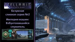[Stellaris][Безумная][Империя роботов][Служитель] - Райский купол №2