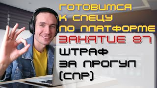 ПОДГОТОВКА К СПЕЦИАЛИСТУ ПО ПЛАТФОРМЕ 1С. ЗАНЯТИЕ 87. ШТРАФ ЗА ПРОГУЛ (СПР)