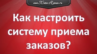 Как настроить систему приема заказов?
