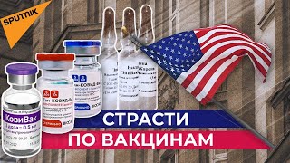Как Спутник V захватывает мир и почему в США не дают своим дипломатам привиться российской вакциной