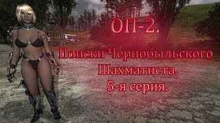 ОП-2. Поиски Чернобыльского Шахматиста(5).