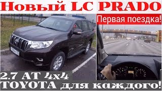 Взял новый народный Land Cruiser Prado 2.7 AT - будем ушатывать! (4k)
