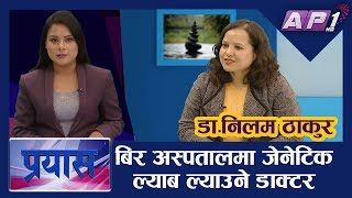 नेपालकै पहिलो बंशाणुगत रोग बिशेषज्ञको प्रयासहरु | DR. NILAM THAKUR | PRAYAS | AP1HD