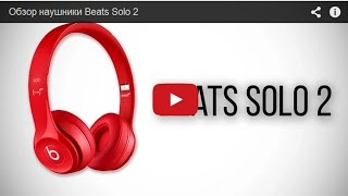 Обзор наушников Beats Solo 2