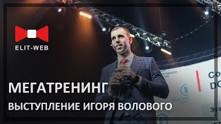 Мегатренинг, выступление Игоря Волового