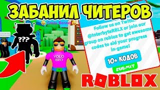ЗАБАНИЛ ВСЕХ ЧИТЕРОВ В СИМУЛЯТОРЕ БАНА РОБЛОКС! ROBLOX SIMULATOR