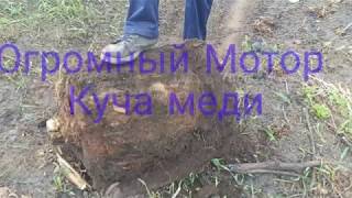 Огромный Мотор .Куча меди?
