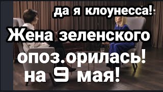 ЖЕНА ЗЕЛЕНСКОГО ОСК.ОРБИЛА ВСЕХ НА 9 МАЯ!!