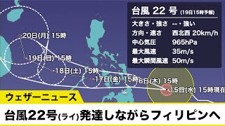 台風22号（ライ）発達しながら明日16日(木)にもフィリピンへ