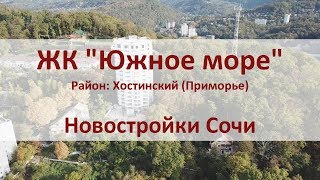 ЖК Южное море   подробный обзор   Новостройки Сочи