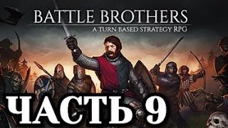 Играем в Battle Brothers (Ранний доступ) - Часть 9