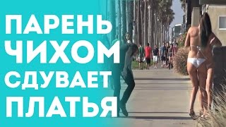 Розыгрыш Людей На Улице (Голые Девушки, Приколы, Пранк)