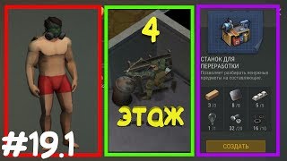 Last Day on Earth Survival ПРОХОЖДЕНИЕ С НУЛЯ #19.1! 4 ЭТАЖ, ГАЗОВАЯ КОМНАТА, СТАНОК ДЛЯ ПЕРЕРАБОТКИ