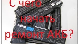 С чего начать ремонт батареи от ноутбука.