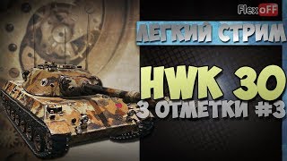 HWK 30: иду к трем отметкам #3. World of Tanks.