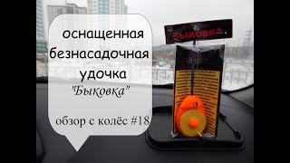 оснащенная безнасадочная удочка "Быковка" (обзор с колес #18)