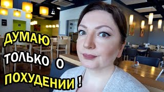 Я НЕ ЖИВУ, Я ХУДЕЮ! / Думаю Только о Похудении / КАК ПОХУДЕТЬ // Oxana MS