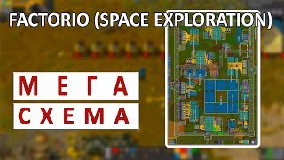 МЕГА-СХЕМА! - FACTORIO SPACE EXPLORATION #3