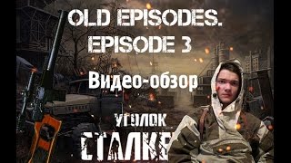 Обзор мода на Сталкер #7 "OLD EPISODES. EPISODE 3"