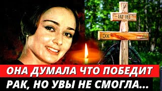 УМЕРЛА ОТ РАКА! Она долго боролась, но болезнь победила