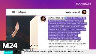 Собчак резко пристыдила женщин 40+ за откровенные фотографии - Москва 24