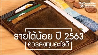 รายได้น้อย ปี 63 ควรลงทุนอะไรดี