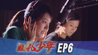 追風少年 EP6