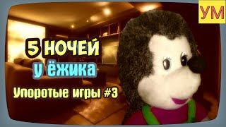 ОНИ СУМАСШЕДШИЕ!  ► Пять ночей у ёжика  - Упоротые игры #3 .