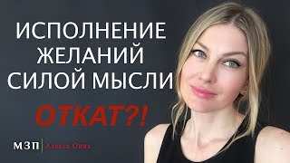 ИСПОЛНЕНИЕ ЖЕЛАНИЙ силой мысли  ОТКАТ?! I Алекса Оник