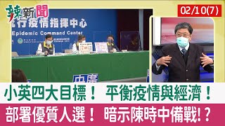 【辣新聞152 重點摘要】小英四大目標！ 平衡疫情與經濟！ 部署優質人選！ 暗示陳時中備戰!? 2022.02.10(7)
