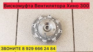 Вискомуфта Вентилятора Хино 300
