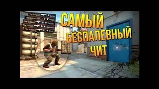 НОВЫЙ БЕСПЛАТНЫЙ ЧИТ ДЛЯ CS:GO: ANTI-VAC, ESP,WH,AIMBOT,RAGEBOT CS GO