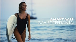 Αμαρυλλίς - Όλα Επιτρέπονται | Amaryllis - Ola Epitrepontai Official Music Video