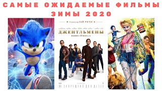Самые ожидаемые фильмы зимы 2020: Плохие парни навсегда, 1917, Хищные птицы, Джентльмены, Соник