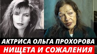 Вместо заграничной сказки - нищeтa и сожаления | Жизнь актрисы Ольги Прохоровой