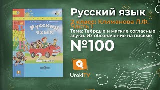 Упражнение 100 — Русский язык 2 класс (Климанова Л.Ф.) Часть 1