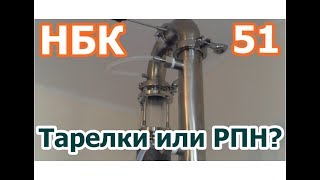 СТ. НБК-51 ► Тарелки или РПН❓