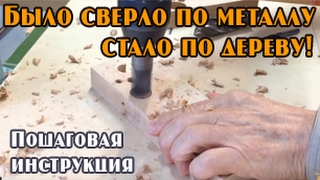 Заточка сверла по дереву с подрезкой из старого сверла по металлу