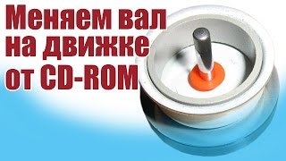 Моделист-конструктор. Меняем вал на двигателе от CD-ROM | ALNADO