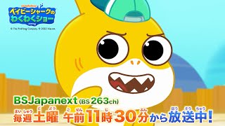 毎週土曜午前11時30分からアニメ「ベイビーシャークのわくわくショー」が放送中！