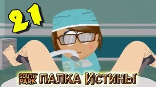 АБОРТ ДЛЯ МЕНЯ, АБОРТ ДЛЯ ТЕБЯ (South Park: Stick of Truth) #21