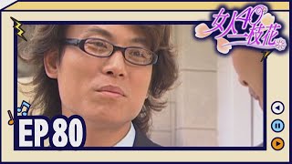 女人40一枝花 EP80