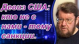 Евгений Сатановский: Девиз США: кто не с нами - тому санкции.