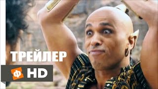 Новые приключения Аладдина \ Les nouvelles aventures d'Aladin (2015) | Русский Трейлер