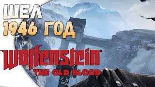 WOLFENSTEIN:THE OLD BLOOD - ШЕЛ 1946 ГОД (1)